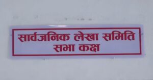 सार्वजनिक लेखा समितिको काम प्रभावकारी बनाउनुपर्नेमा जोड