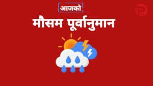 मौसम पूर्वानुमान : यी दुई प्रदेशमा वर्षा र हिमपातको सम्भावना