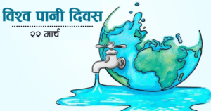 आज विश्व पानी दिवस मनाइँदै