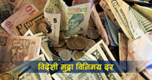 आजका लागि यस्तो छ विदेशी मुद्राको विनिमयदर