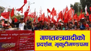 समाजवादी मोर्चाको जुलुसमा प्रधानमन्त्री ओलीविरुद्ध नाराबाजी