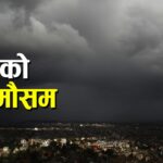 आजको मौसम : यी प्रदेशमा भारी वर्षाको सम्भावना