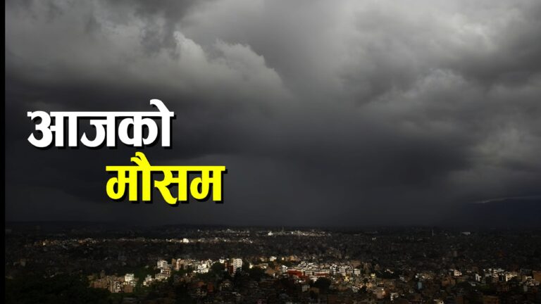 आजको मौसम : यी प्रदेशमा भारी वर्षाको सम्भावना