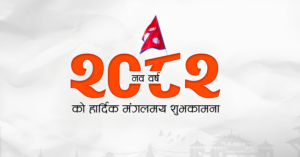 आजदेखि नववर्ष २०८२ प्रारम्भ 
