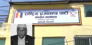 बोहराको निधनमा राप्रपाले तीन दिन शोक मनाउने