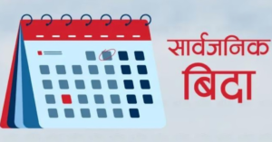 २०८२ सालमा ८८ दिन सार्वजनिक बिदा