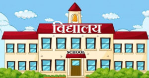 पूर्वाधार पुनर्निर्माणसँगै फेरियो विद्यालयको मुहार   