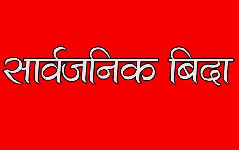 मुस्लिम धर्मालम्बीका लागि भोलि सार्वजनिक बिदा