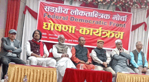 मधेशकेन्द्रित ७ दलको ‘संघीय लोकतान्त्रिक मोर्चा’ घोषणा