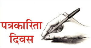 राष्ट्रिय पत्रकारिता दिवस मनाइँदै