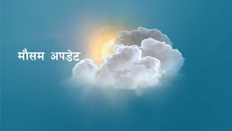 आजको मौसम : यी प्रदेशमा चट्याङ्गसहित भारी वर्षाको सम्भावना