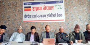 आज राप्रपा नेपाल कार्यसम्पादन समितिको बैठक बस्दै