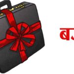 आगामी आर्थिक वर्ष २०८३÷८४ को बजेट लेखन समिति गठन