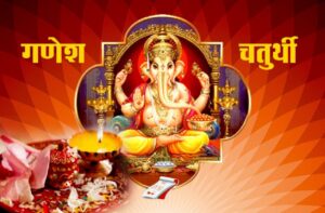 भगवान् गणेशको पूजा आराधना गरी आज गणेश चतुर्थी पर्व मनाईँदै
