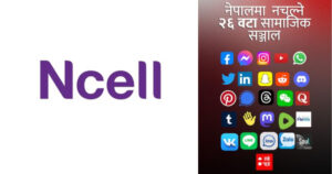 सरकारको निर्देशनसँगै एनसेल नेटवर्कमा चल्न छोडे यी सामाजिक सञ्जाल