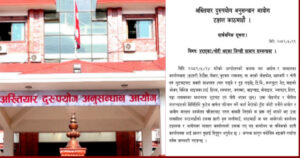 लुटिएका सामान फिर्ता गर्न अख्तियारको आग्रह