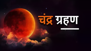 आज खग्रास चन्द्रग्रहण, चन्द्रमा रातो देखिने