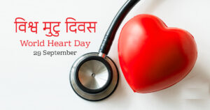 आज विश्व मुटुरोग दिवस मनाइँदै