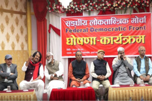 सङ्घीय लोकतान्त्रिक मोर्चाको जनजागरण अभियान आज विराटनगरमा
