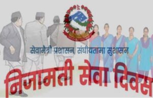 आज निजामती सेवा दिवस: विभिन्न कार्यक्रमको आयोजनागरी मनाईँदै