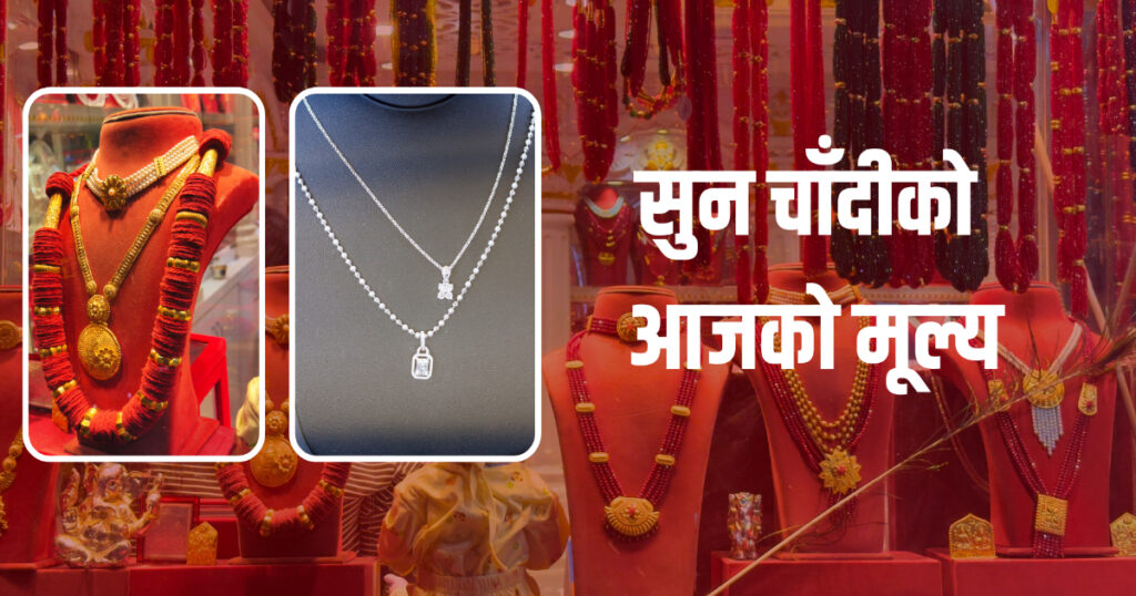सुनचाँदीको मूल्य बढ्यो, आज कतिमा हुँदैछ कारोबार ?