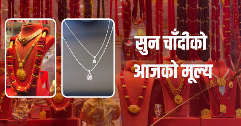 सुनको मूल्य स्थिर, चाँदीको घट्यो