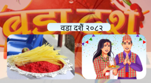 आज बडादसैं अन्तर्गत टीका, उत्तम साइत ११ः५३ बजे