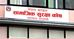 आज आठौं सामाजिक सुरक्षा दिवस मनाइँदै