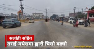 सर्लाही सहित तराई-मधेसमा ह्वात्तै चिसो बढ्यो