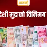 यस्तो छ, मंगलबार विदेशी मुद्राको विनिमय दर