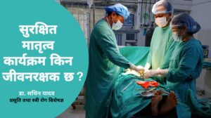 सुरक्षित मातृत्व कार्यक्रम किन जीवनरक्षक छ ?