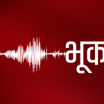 रुकुम पूर्व केन्द्र भएर भूकम्पको धक्का