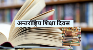 आज अन्तर्राष्ट्रिय शिक्षा दिवस मनाइँदै