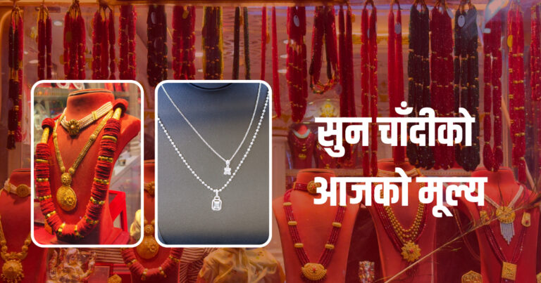सुनचाँदीको मूल्य बढ्यो