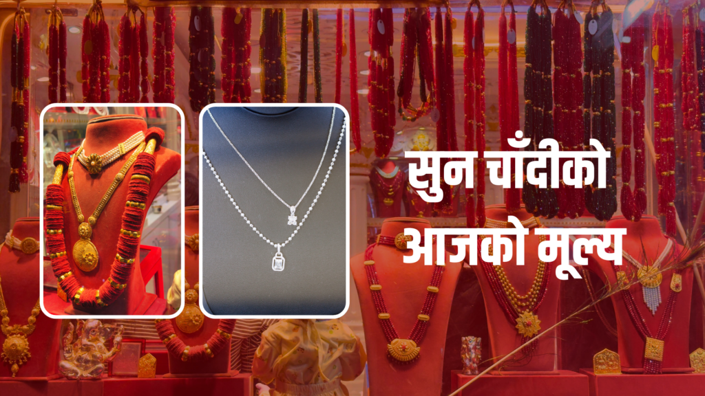 सुनचाँदीको मूल्य घट्यो, कतिमा हुदैछ कारोबार ?