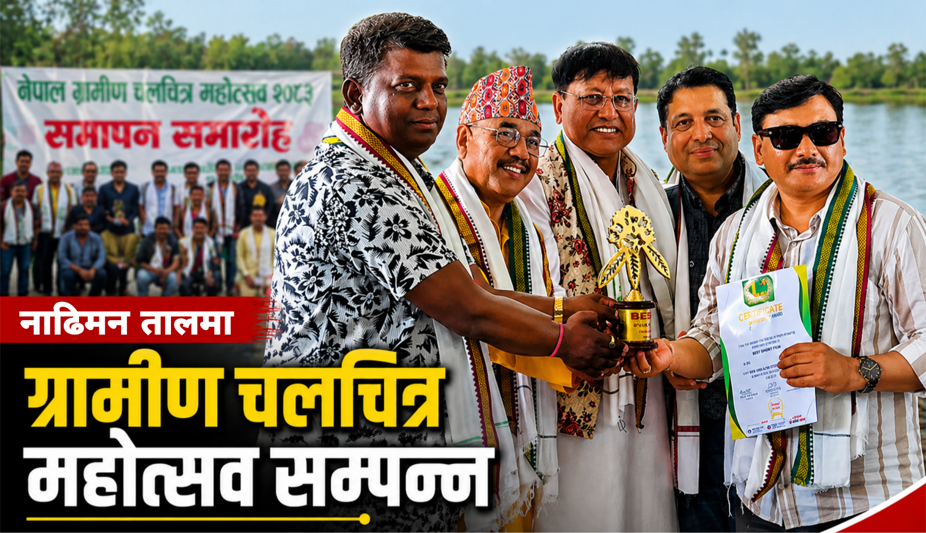 नाढीमन तालमा ग्रामीण चलचित्र महोत्सव सम्पन्न (फोटो फिचर)