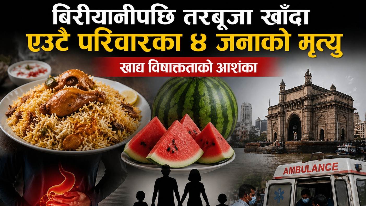 बिरीयानीपछि तरबूजा खाँदा एउटै परिवारका ४ जनाको मृत्यु