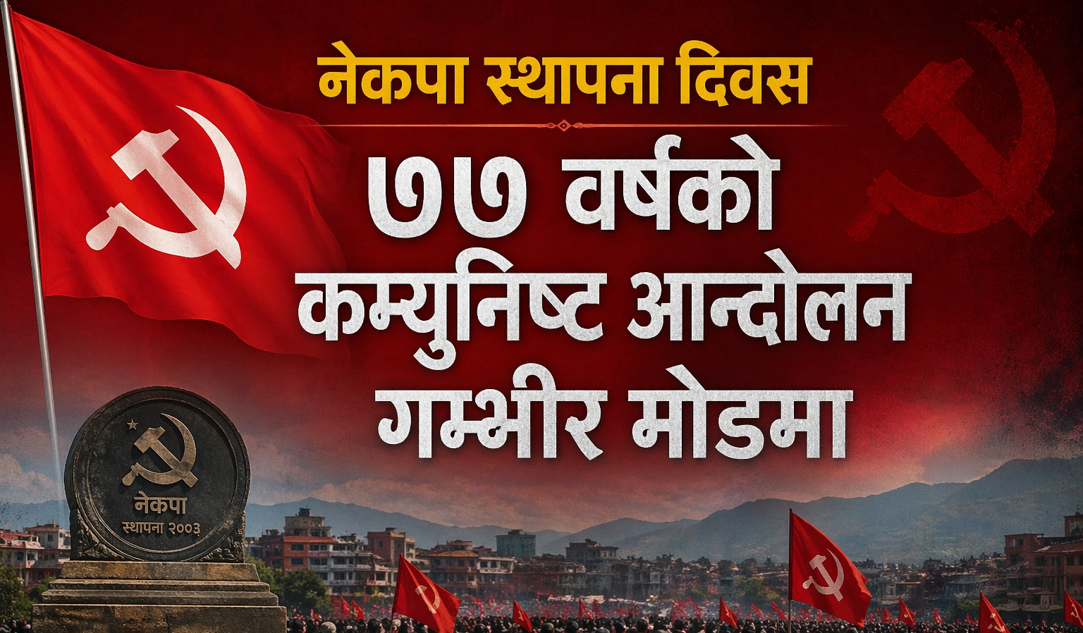 नेकपा स्थापना दिवस : ७७ वर्षको कम्युनिष्ट आन्दोलन गम्भीर मोडमा
