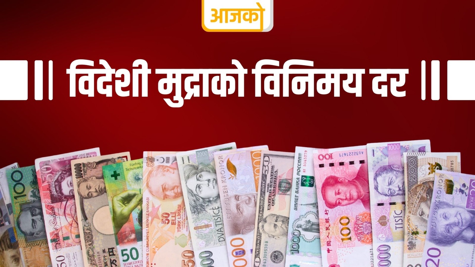 यस्तो छ , आजको लागि विदेशी मुद्राको विनिमयदर