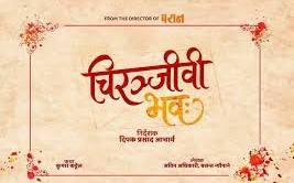 चलचित्र ‘चिरञ्जीवी भवः’ मा आशीर्वाद क्षेत्री अनुबन्धित