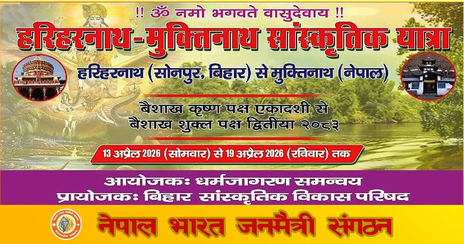 हरिहरनाथ–मुक्तिनाथ साँस्कृतिक यात्राले नेपाल–भारतको सम्बन्धमा नयाँ आयाम थपिने