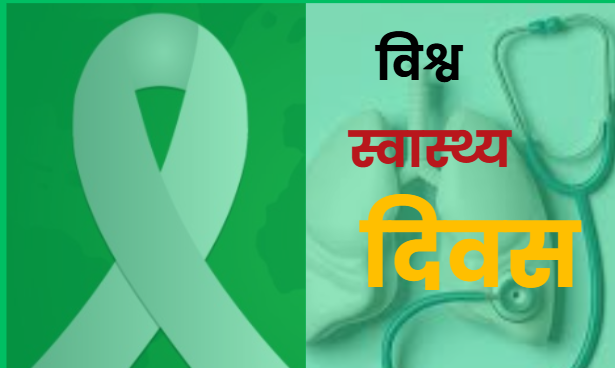 आज विश्व स्वास्थ्य दिवस मनाइँदै