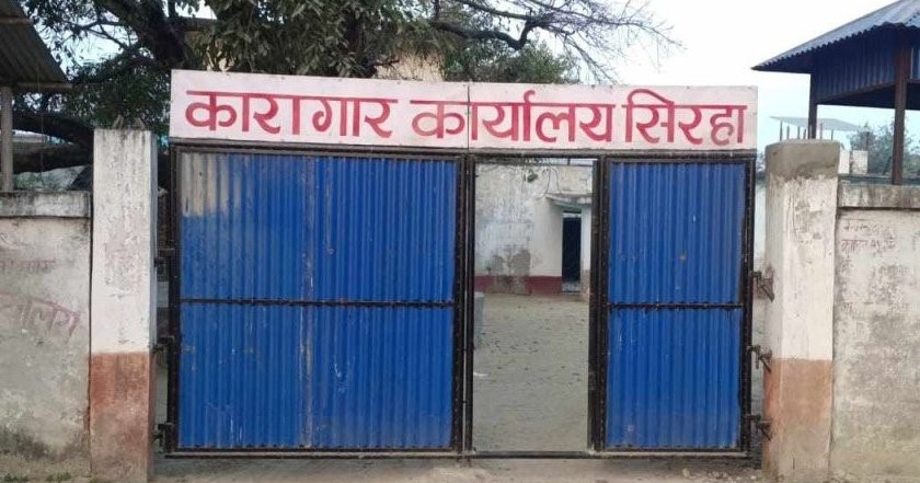 सिरहा कारागारमा पुनः तनावः आन्तरिक नियन्त्रणको प्रयासपछि २३ कैदी नियन्त्रणमा