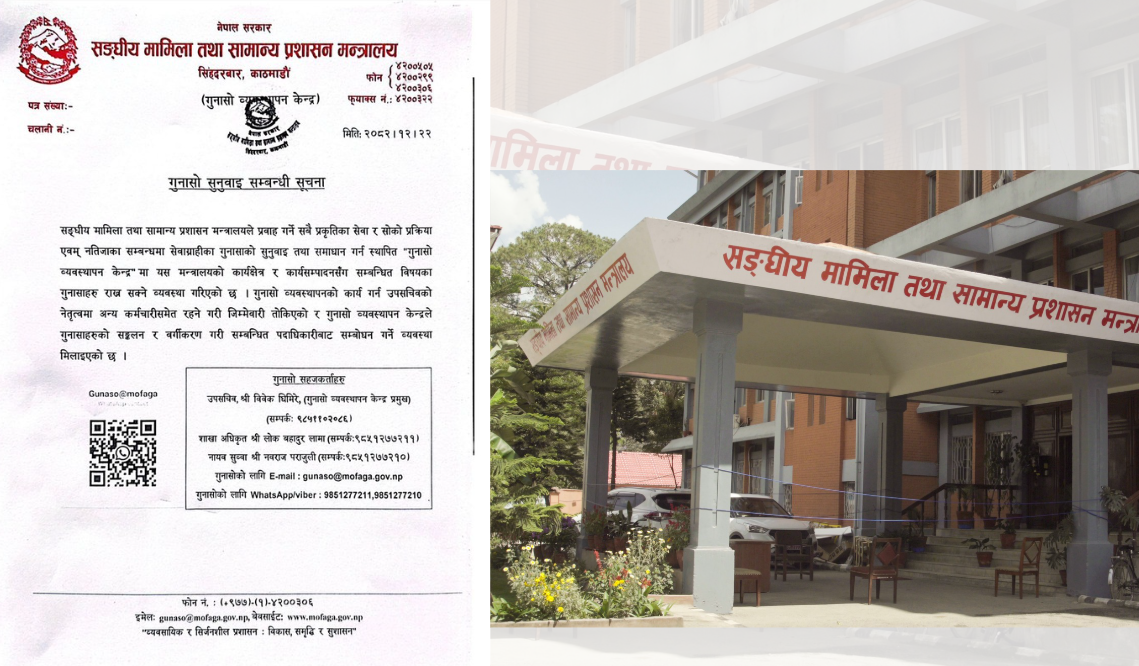 संघीय मामिला मन्त्रालयद्वार ‘गुनासो व्यवस्थापन केन्द्र’ स्थापना