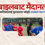 बालबालिकालाई मोबाइलको भर्चुअल संसारबाट फुटबलमा जोड्दै उज्ज्वल मानन्धर