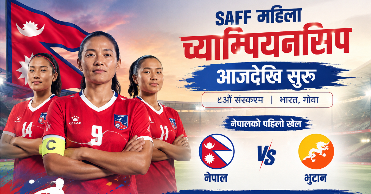 साफ महिला च्याम्पियनसिप आजदेखि सुरु, नेपालले भुटानसँग प्रतिस्पर्धा गर्दै