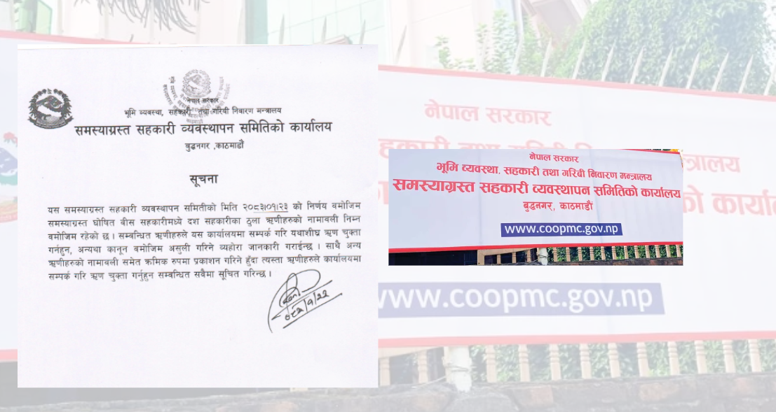 समस्याग्रस्त सहकारीका ठुला ऋणीहरूको नाम सार्वजनिक