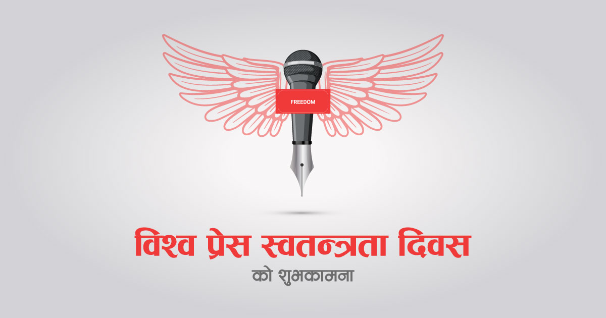 आज विश्व प्रेस स्वतन्त्रता दिवस, राष्ट्रपति र उपराष्ट्रपतिले दिए शुभकामना