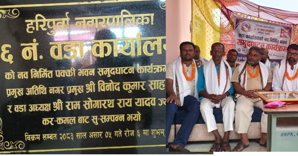 हरिपूर्वा–६ को नवनिर्मित वडा कार्यालय भवन उद्घाटन