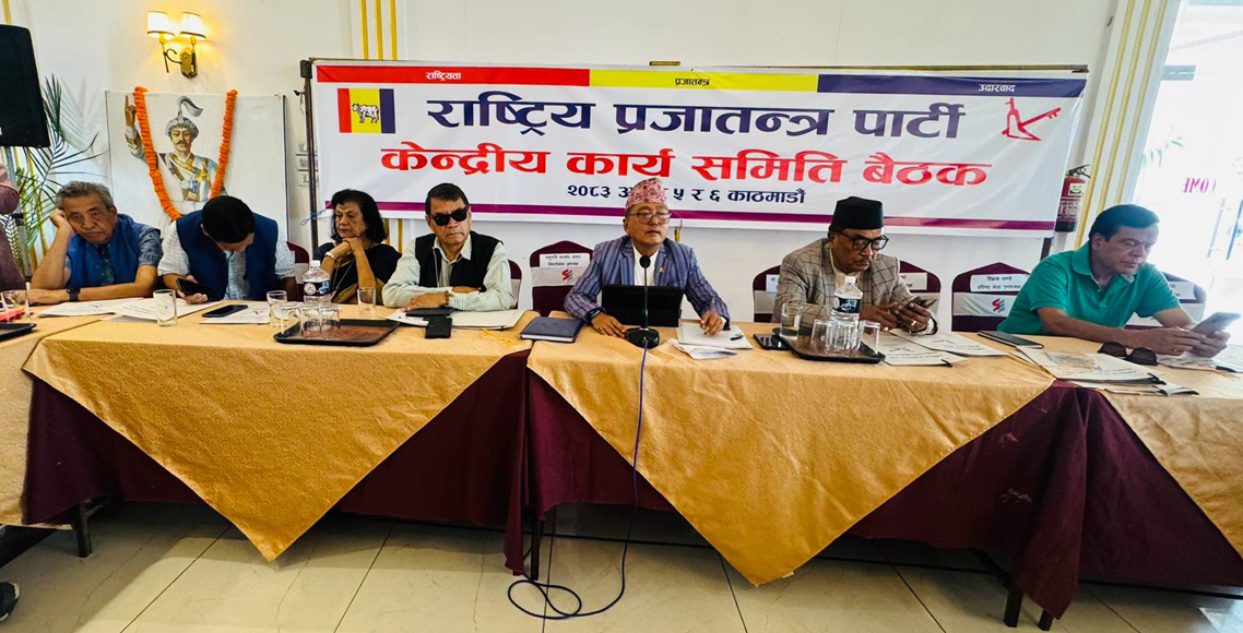 राप्रपाको महाधिवेशन आगामी मंसिर अन्तिम साता